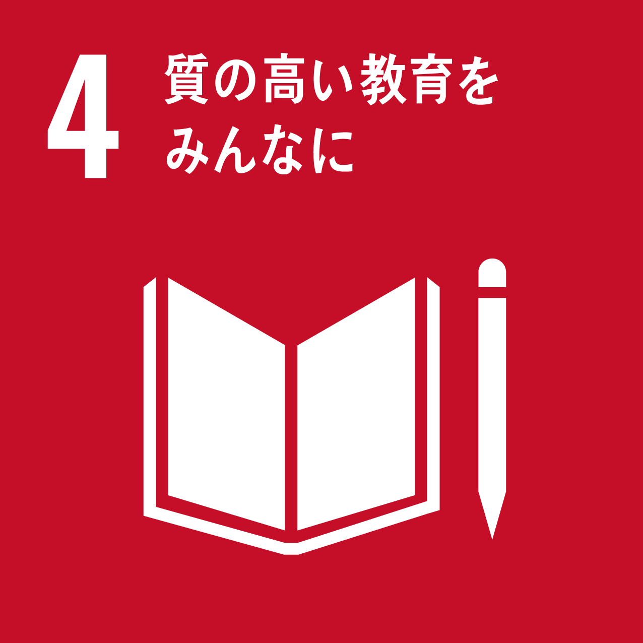 SDGs目標4質の高い教育をみんなに