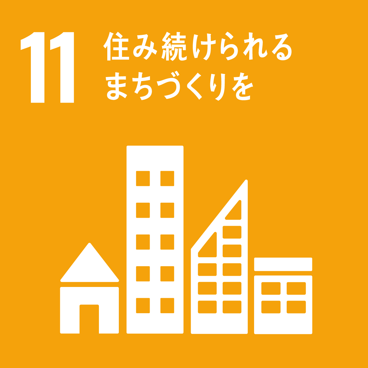 SDGs目標11住み続けられるまちづくりを