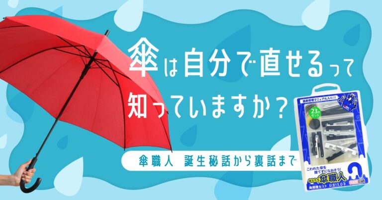 傘は自分で直せるって知っていますか？「傘職人」誕生秘話から裏話まで