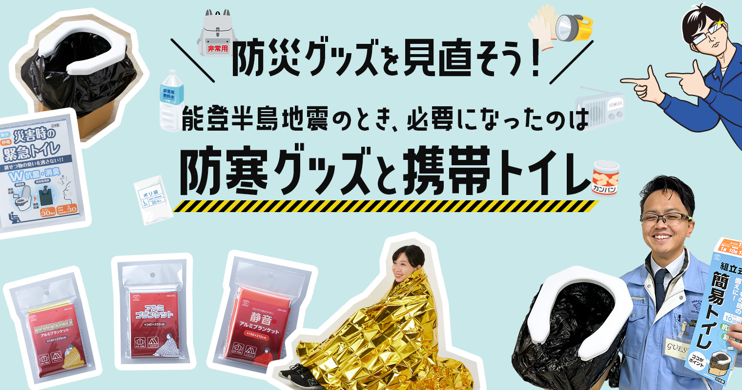 防災グッズを見直そう！能登半島地震のとき、必要になったのは防寒グッズと携帯トイレ