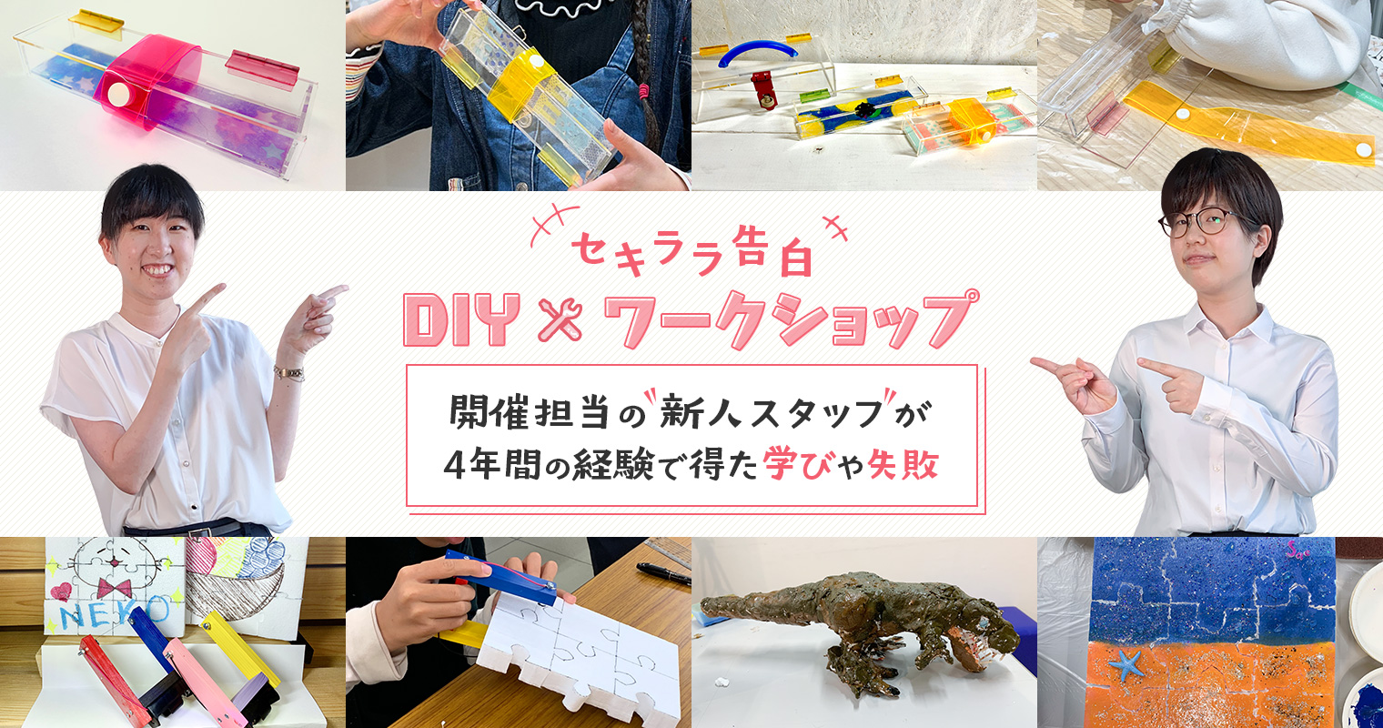 「DIYワークショップ」開催担当の新人スタッフが4年間の経験で得た学びや失敗をセキララ告白