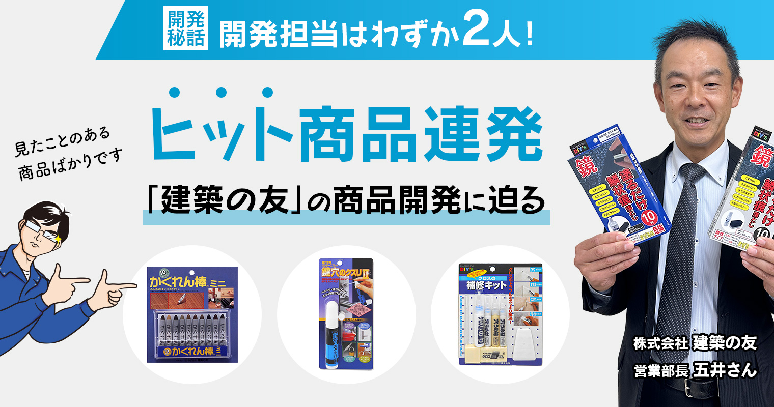 開発担当はわずか2人！ヒット商品連発「建築の友」の商品開発に迫る【開発秘話】